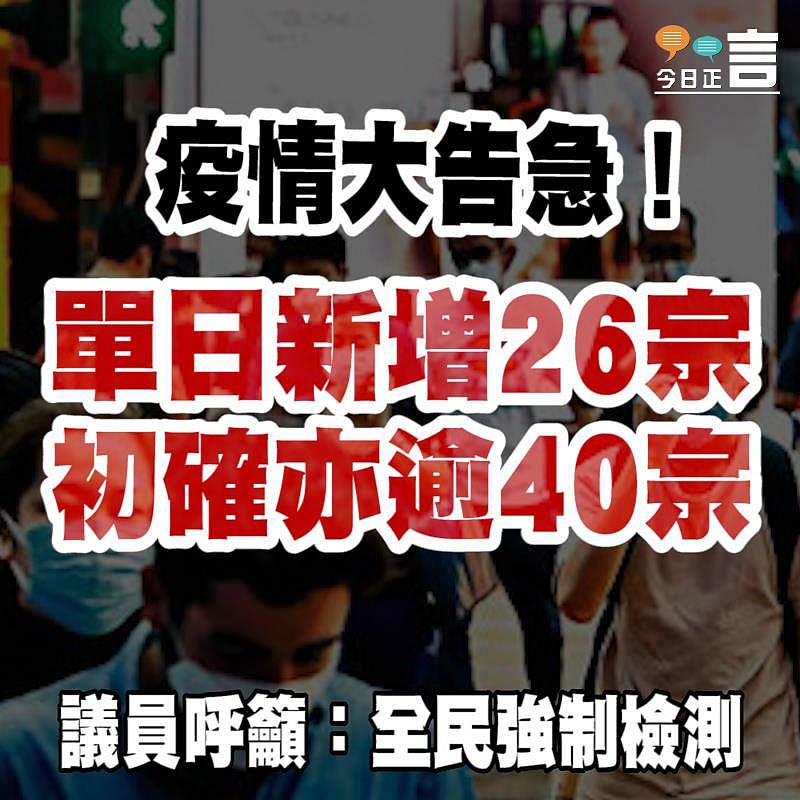 疫情大告急！單日新增26宗初確亦逾40宗 議員呼籲：全民強制檢測