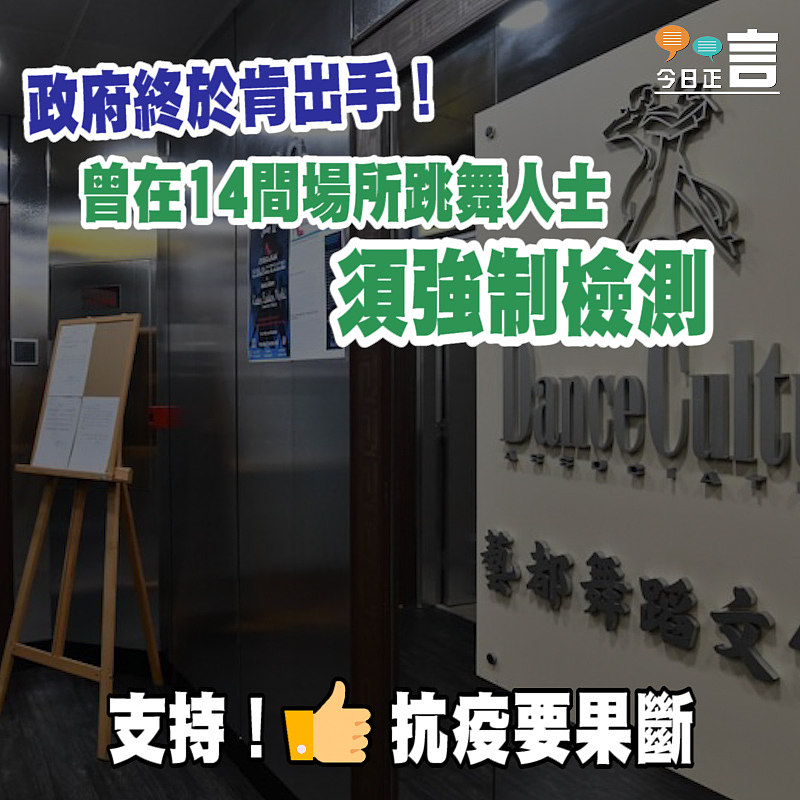 政府首度出手！曾在14間場所跳舞人士須強制檢測