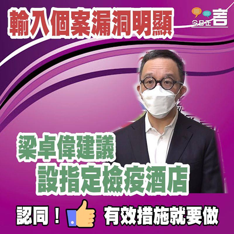 梁卓偉建議設指定檢疫酒店