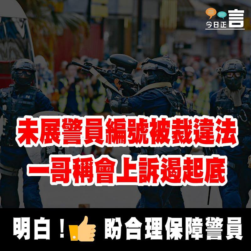 未展警員編號被裁違法 一哥稱會上訴遏起底
