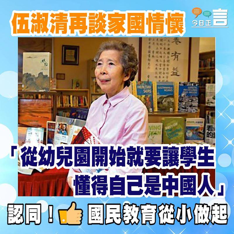 伍淑清再談家國情懷 「從幼兒園開始就要讓學生懂得自己是中國人」
