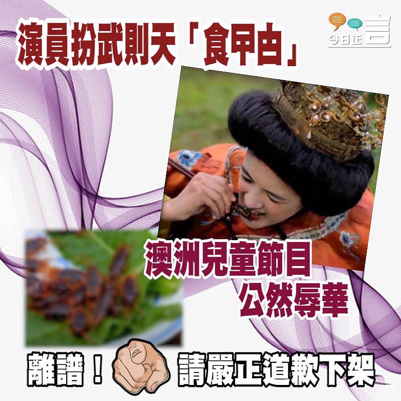 演員扮武則天「食曱甴」 澳洲兒童節目公然辱華