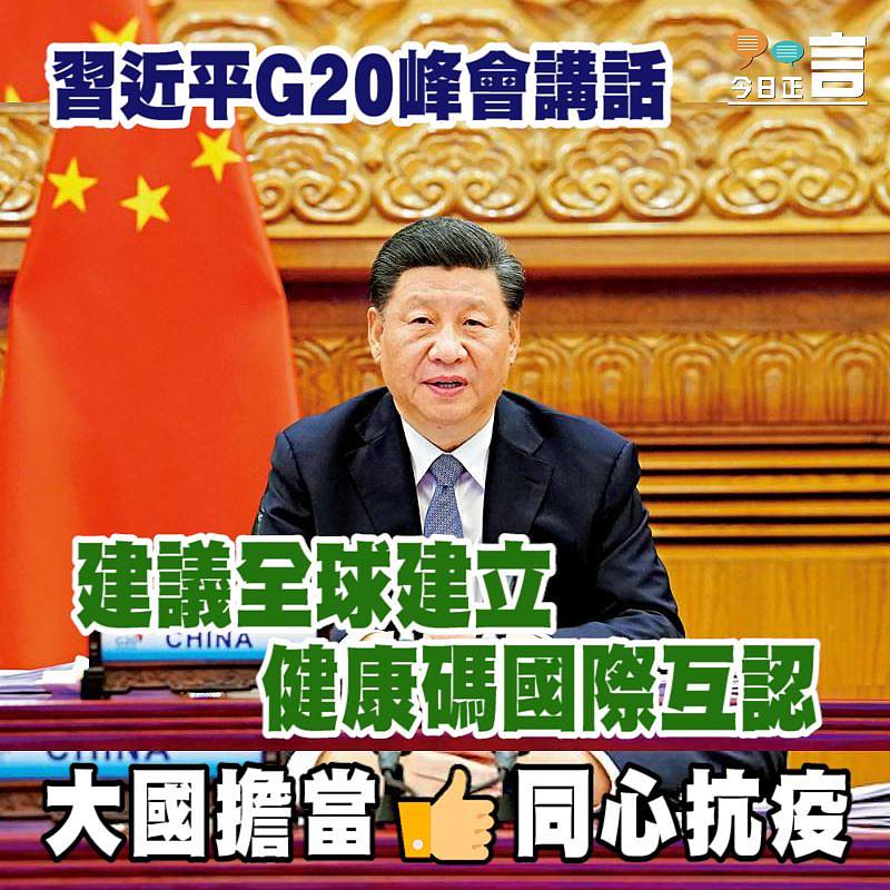 習近平G20峰會講話 建議全球建立健康碼國際互認