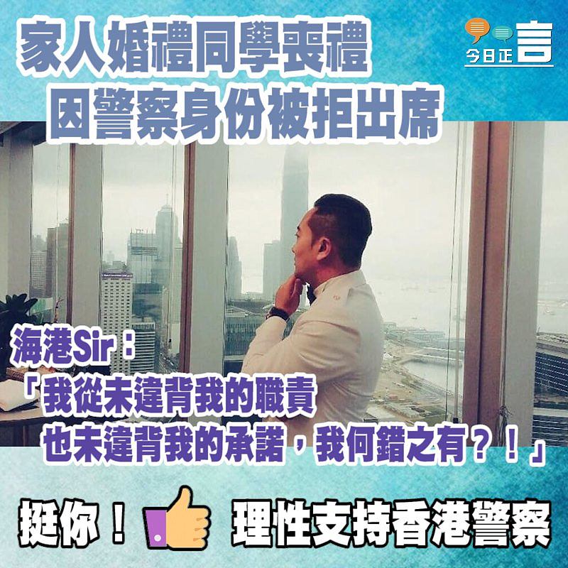 家人婚禮同學喪禮因警察身份被拒出席 海港Sir：我何錯之有