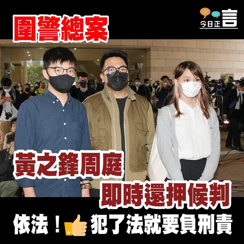 圍警總案 黃之鋒周庭即時還押候判