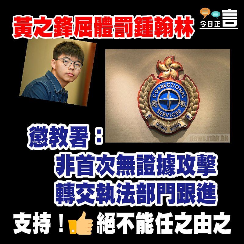 黃之鋒屈體罰鍾翰林 懲教署：非首次無證據攻擊 轉交執法部門跟進