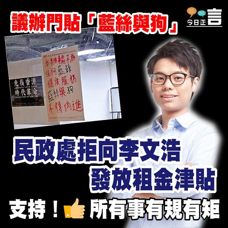 議辦門貼「藍絲與狗」 民政處拒向李文浩發放租金津貼