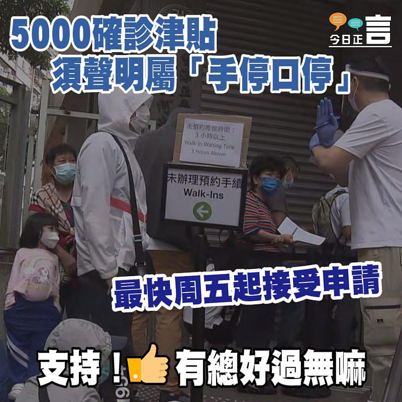 5000確診津貼須聲明屬「手停口停」