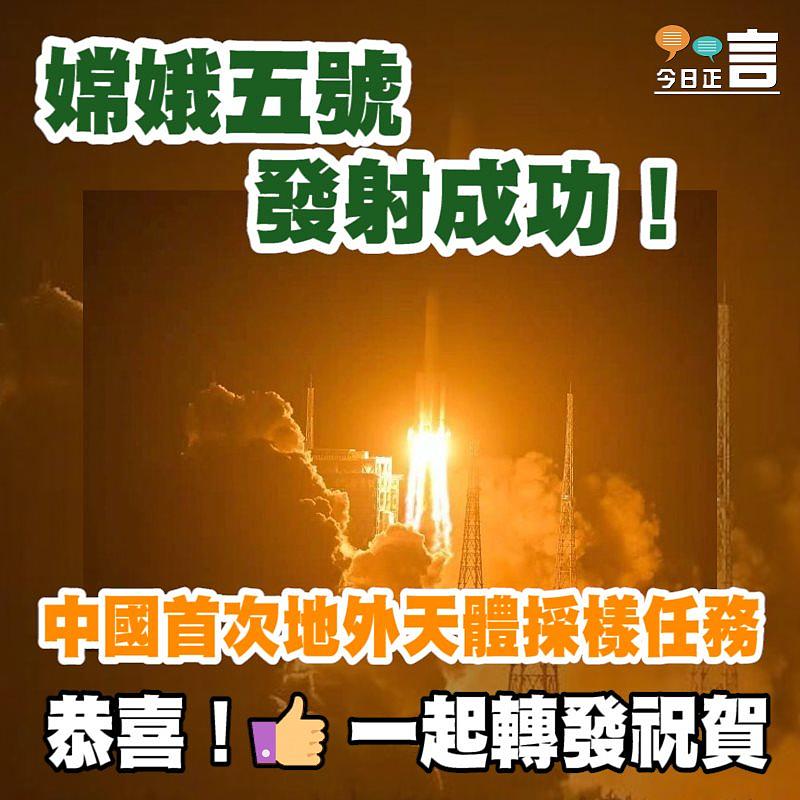 中國首次地外天體採樣任務 嫦娥五號發射成功