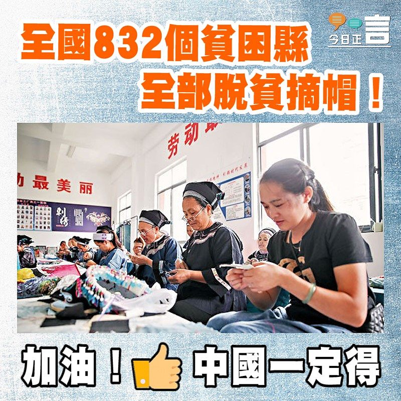 全國832個貧困縣全部脫貧摘帽！