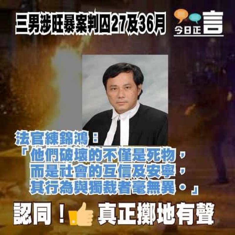 三男涉旺暴案判囚27及36月 法官練錦鴻：他們破壞的不僅是死物
