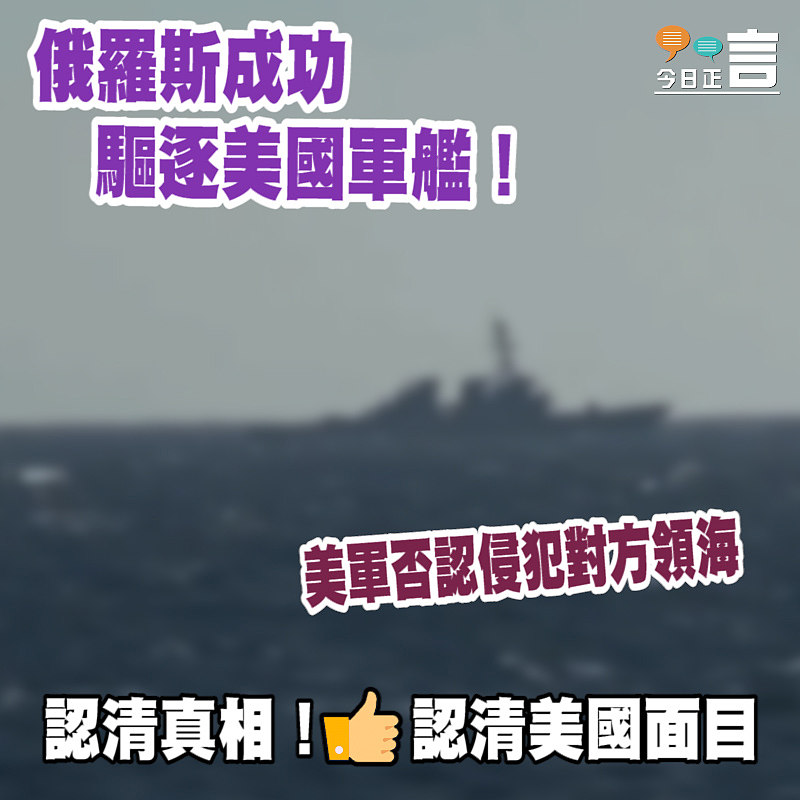 俄羅斯成功驅逐美國軍艦！　