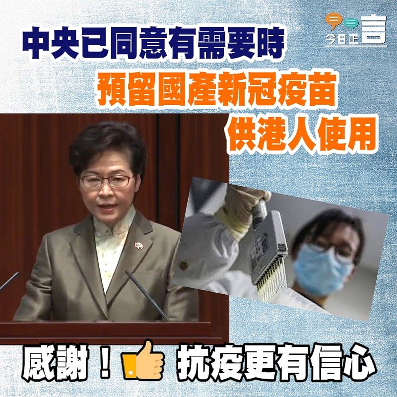 中央已同意有需要時預留國產新冠疫苗供港人使用