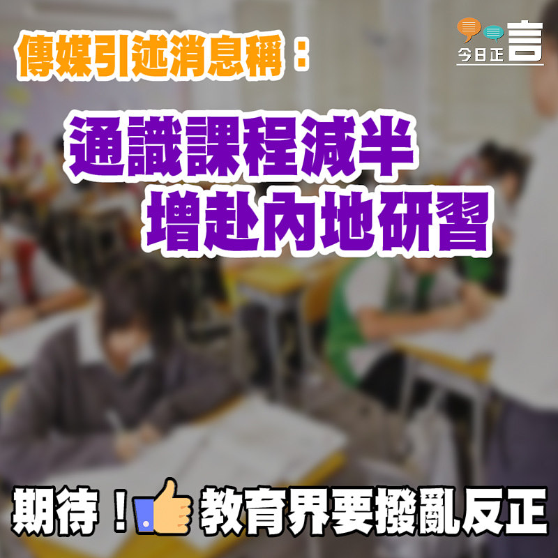 傳媒引述消息稱：通識課程減半 增赴內地研習
