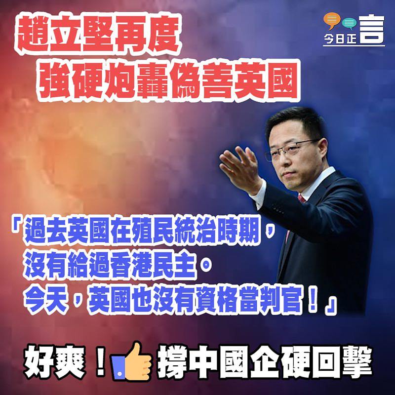 趙立堅再度強硬炮轟偽善英國：沒有資格當判官！