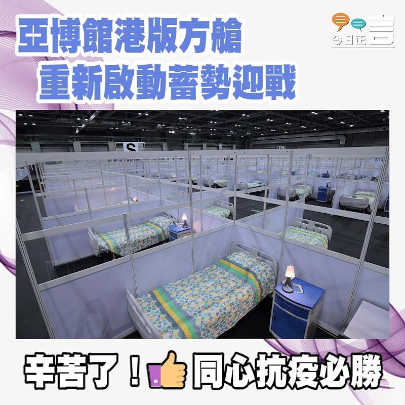 亞博館港版方艙重新啟動蓄勢迎戰