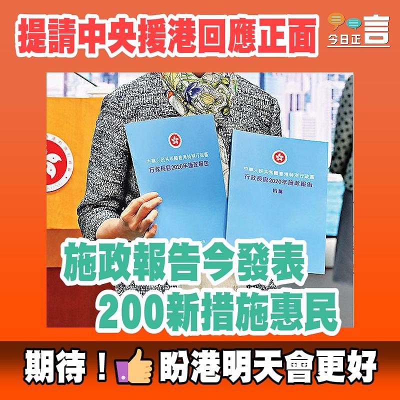 提請中央援港回應正面 施政報告今發表200新措施惠民