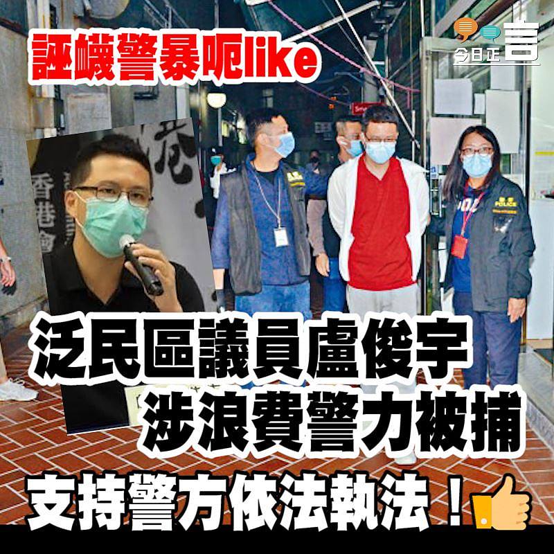 誣衊警暴呃like 泛民區議員盧俊宇涉浪費警力被捕