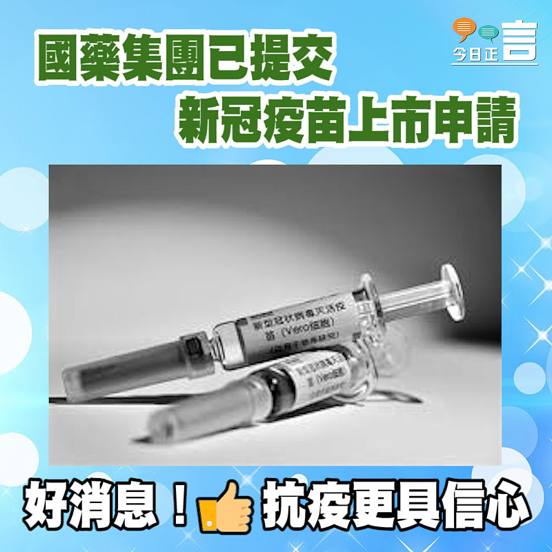 國藥集團已提交新冠疫苗上市申請