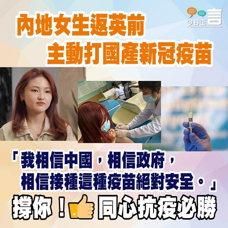 內地女生返英前 主動打國產新冠疫苗