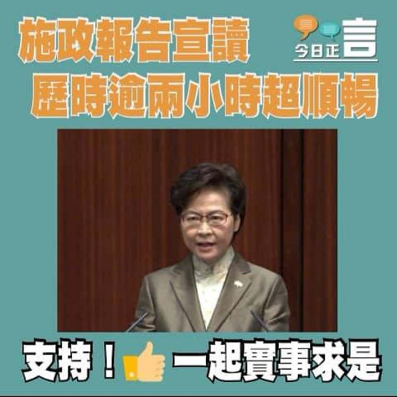 施政報告宣讀歷時逾兩小時超順暢