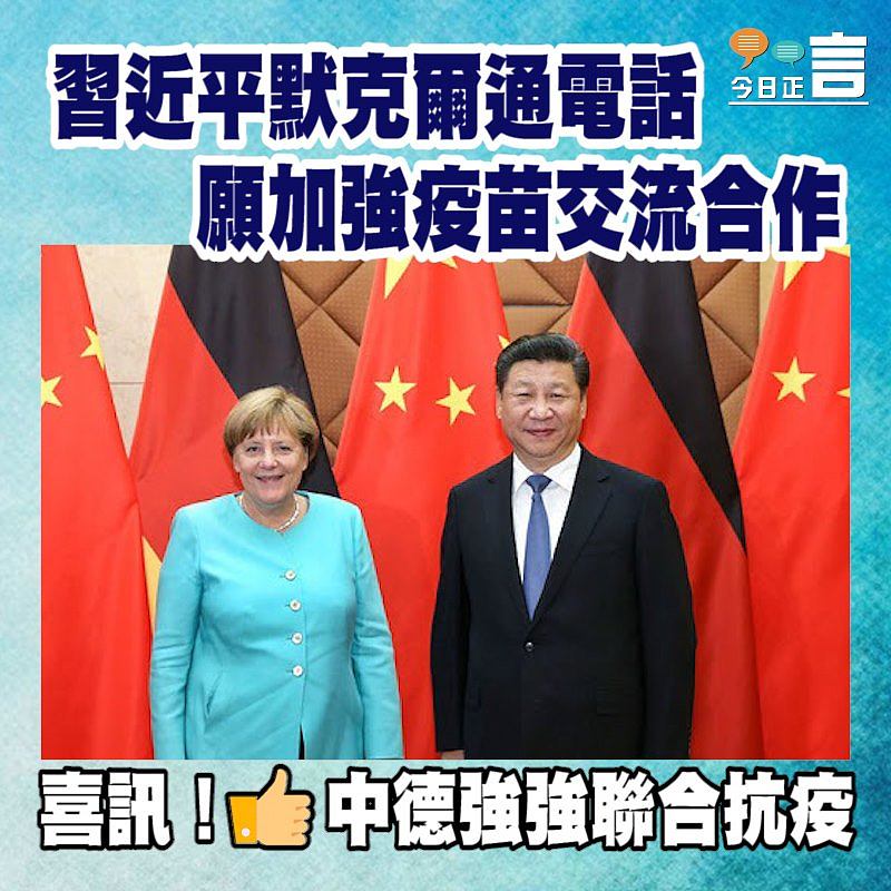 習近平默克爾通電話　願加強疫苗交流合作