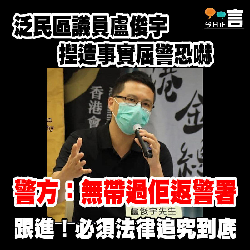 泛民區議員盧俊宇涉揑造事實屈警恐嚇 警方：無帶過佢返警署