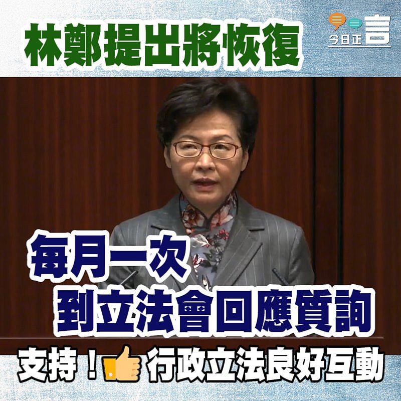林鄭提出將恢復每月一次到立法會回應質詢