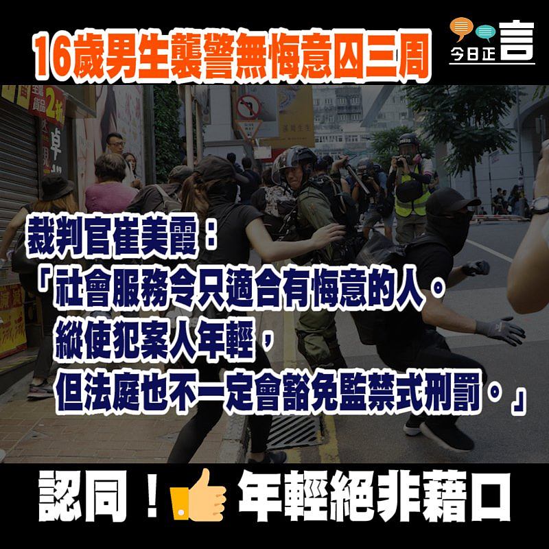 16歲男生襲警無悔意囚三周 裁判官崔美霞：犯案人年輕也不一定會豁免監禁式刑罰