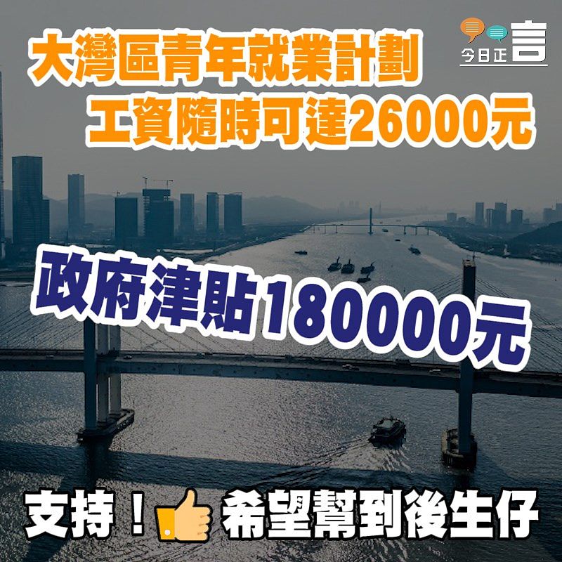 大灣區青年就業計劃 工資隨時可達26000元