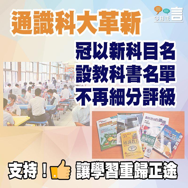 通識科大革新！設教科書名單並將冠以新科目名