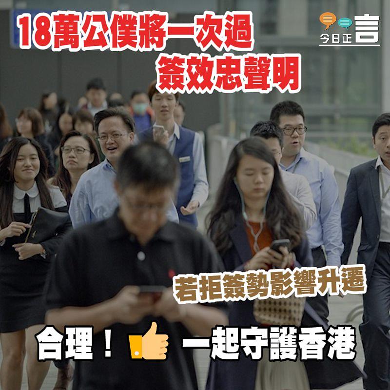 18萬公僕將一次過簽效忠聲明 若拒簽勢影響升遷