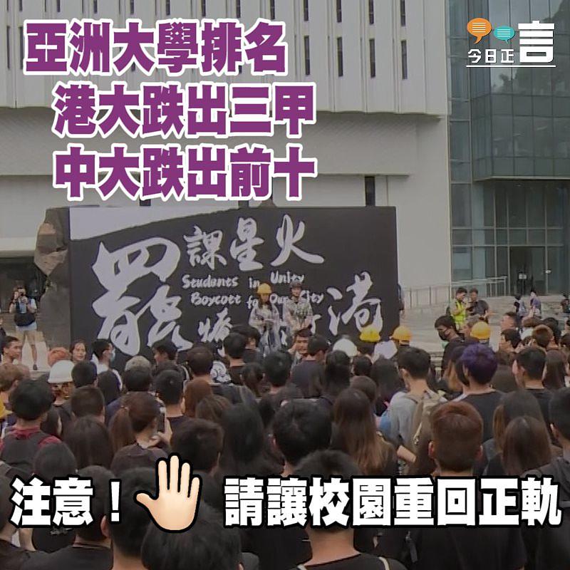 亞洲大學排名 港大跌出三甲中大跌出前十