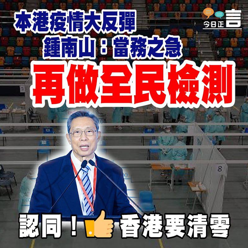 本港疫情大反彈 鍾南山：當務之急再做全民檢測