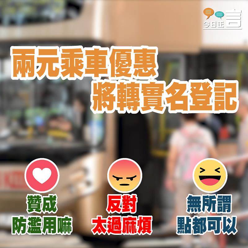 兩元乘車優惠將轉實名登記