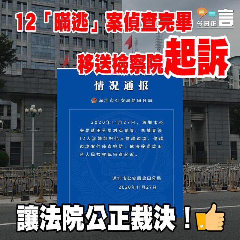 12港人案偵查完畢 深圳鹽田公安局：移送檢察院審查起訴