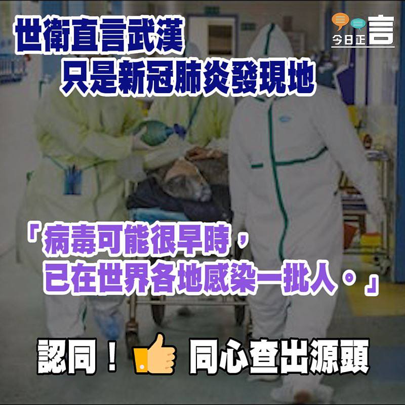 世衛直言武漢只是新冠肺炎發現地：「病毒可能很早時，已在世界各地感染一批人」