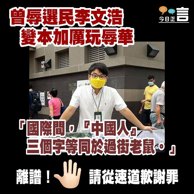 曾辱選民李文浩 變本加厲玩辱華