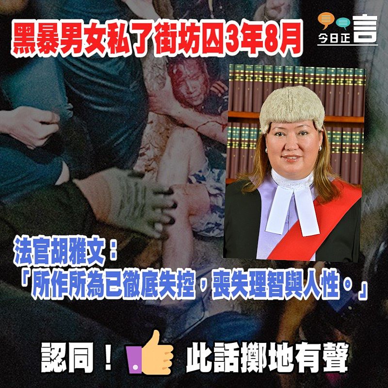 黑暴男女私了街坊囚3年8月 法官胡雅文：喪失理智與人性