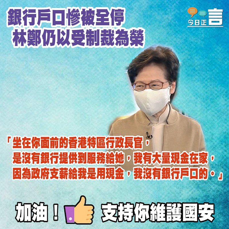 銀行戶口慘被全停 林鄭仍以受制裁為榮