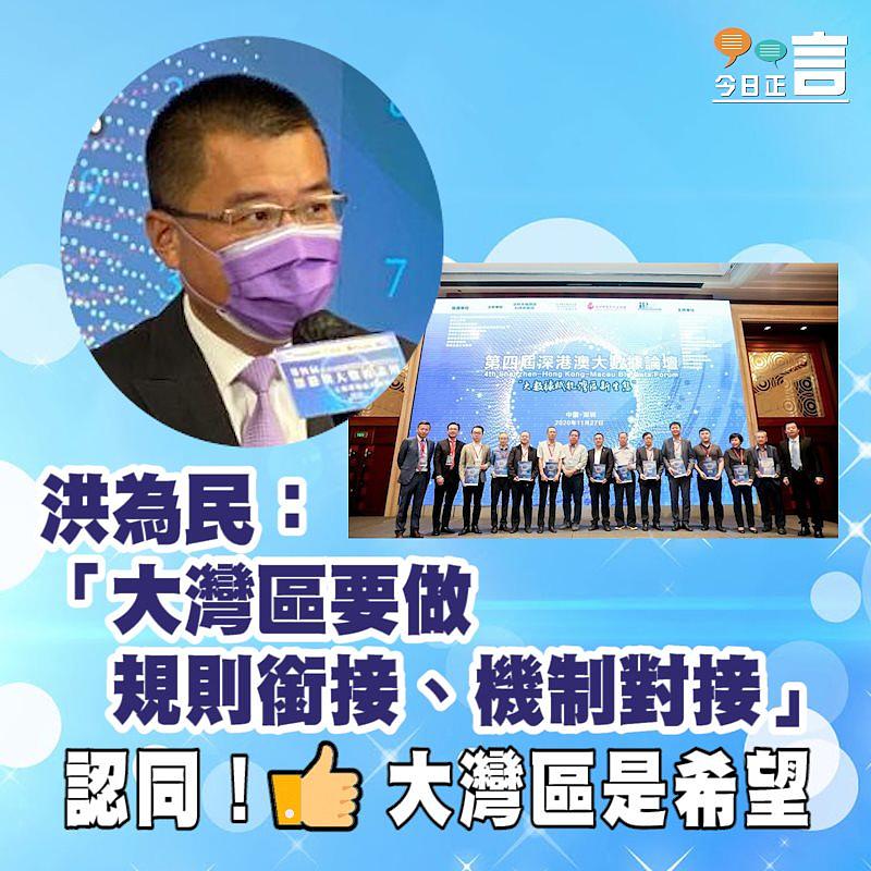 洪為民：「大灣區要做規則銜接、機制對接」