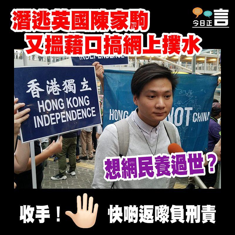 潛逃英國陳家駒又搵藉口搞網上撲水