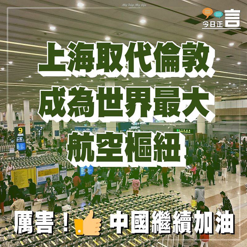 上海取代倫敦成為世界最大航空樞紐