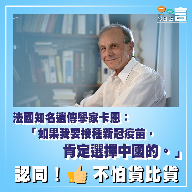 法國知名遺傳學家卡恩：「如果我要接種新冠疫苗，肯定選擇中國的」