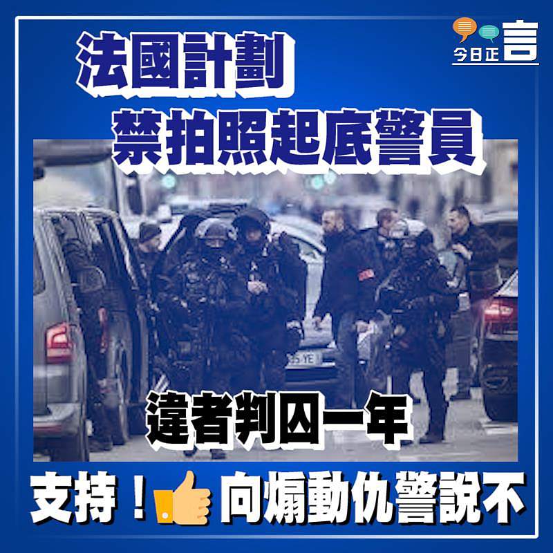 法國計劃禁拍照起底警員 違者判囚一年