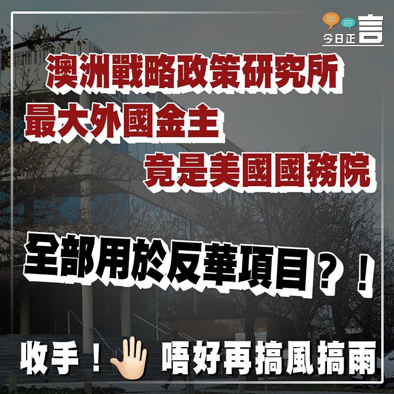 澳洲戰略政策研究所最大外國金主竟是美國國務院