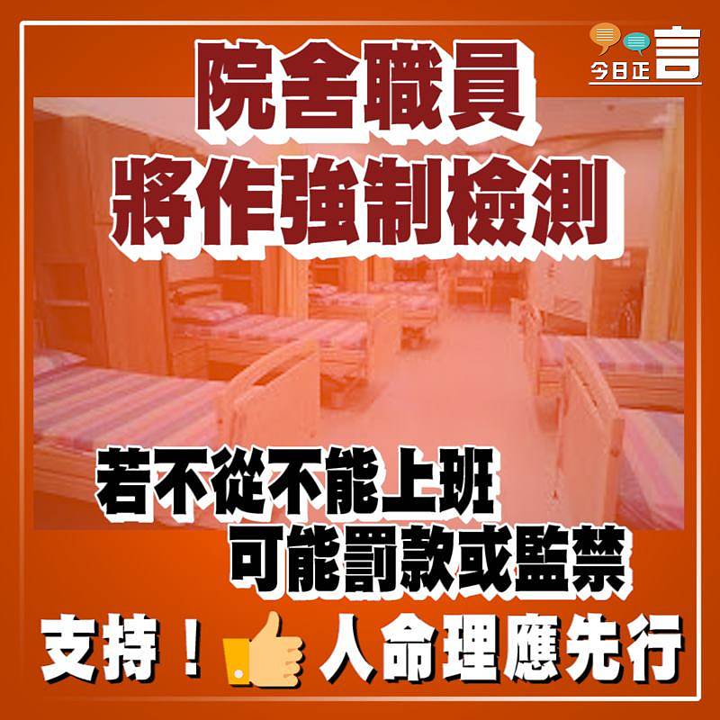院舍職員將作強制檢測 若不從不能上班可能罰款或監禁
