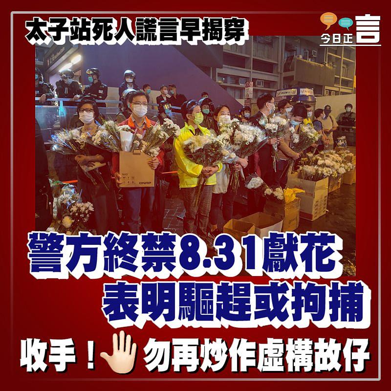 警方終禁8.31獻花 表明驅趕或拘捕