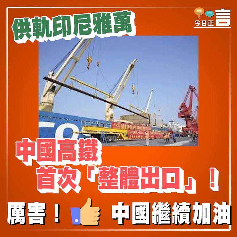 供軌印尼雅萬 中國高鐵首次「整體出口」！