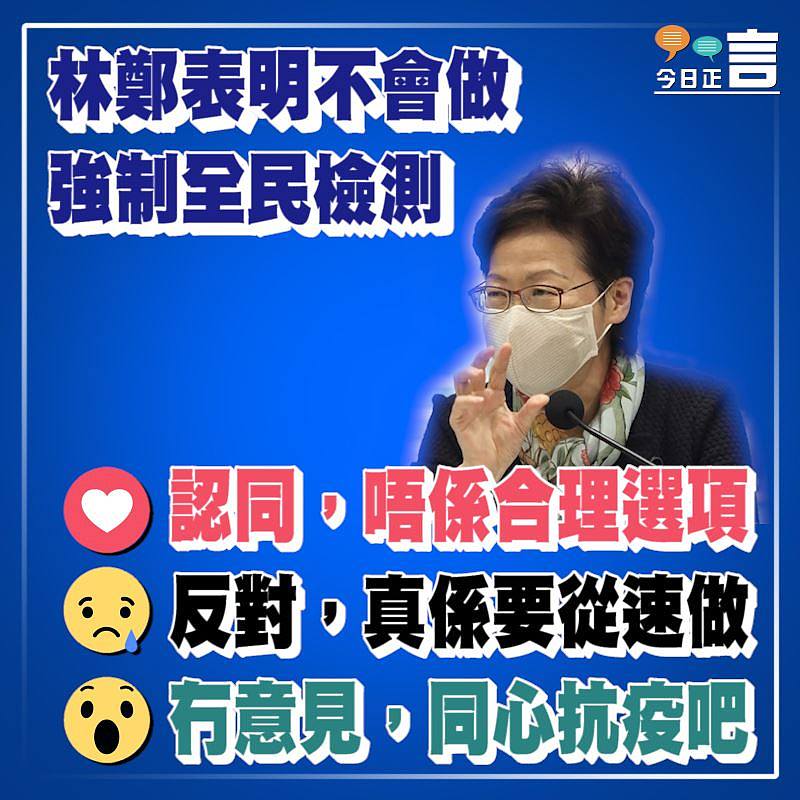 林鄭表明不會做強制全民檢測